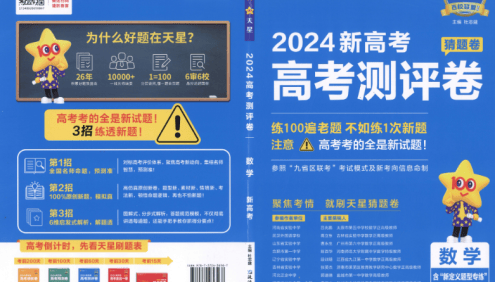 2024新高考押题《金考卷·高考测评·猜题卷》语数英各九套