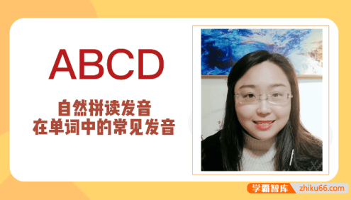 抖音程老师英语自然拼读视频课程