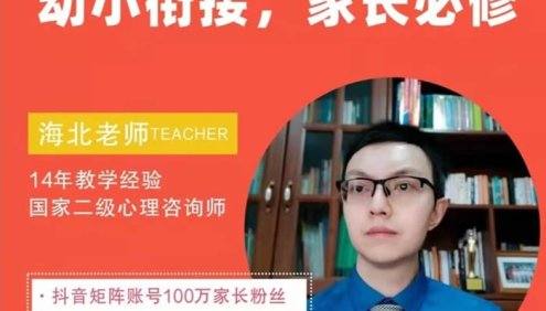海北老师幼小衔接家长必修课100节(学习规划+学习方法+习惯培养)