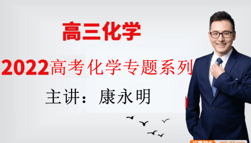 【康永明化学】2022届高三化学 康永明高考化学专题系列课