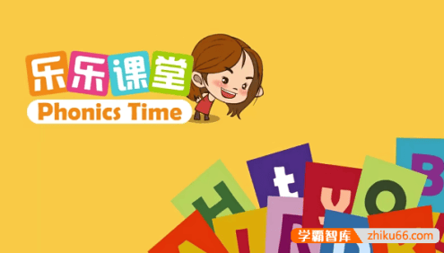 【乐乐课堂】自然拼读全26节动画视频课程