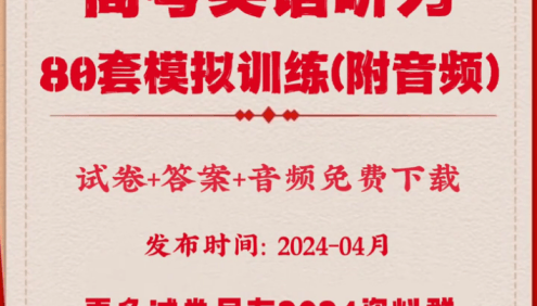 冲刺2024高考-高考英语听力高分80套模拟训练(试卷+答案+音频)