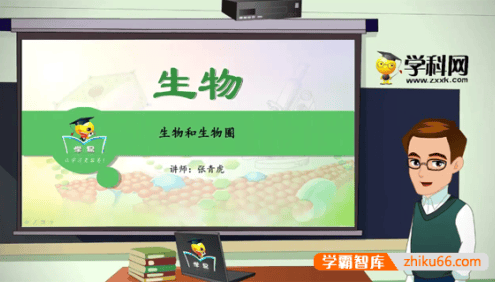 【学科网】初中生物名师微课堂《生物圈中的人》12讲视频课程