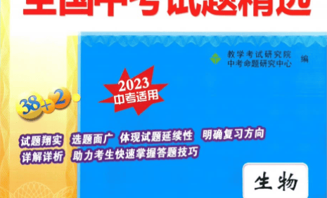 天利38套全国中考生物试题精选(2023中考适用)