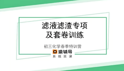 【猿辅导】初三中考化学春季特训营-10次课带你中考复习