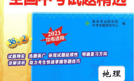 天利38套全国中考地理试题精选(2023中考适用)