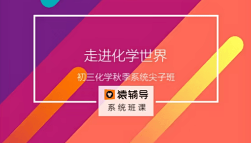 【猿辅导】初三中考化学秋季系统尖子班(核心课+巩固提高刷题课+重难点专项训练)