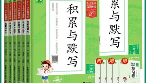 小学1-6年级语文基础字词训练《53小学基础练·积累与默写》提升基础默写能力