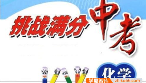 【学科网】中考化学总复习易错必杀题+中考化学尖子生满分必做200题