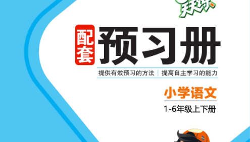 人教版小学语文1-6年级上下册《5·3天天练预习单》提供有效预习的方法,提高自主学习的能力