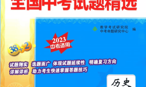 天利38套全国中考历史试题精选(2023中考适用)