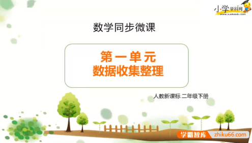 【学科网】人教新课标小学二年级数学下册同步课