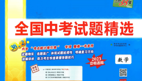 天利38套全国中考数学试题精选(2023中考适用)