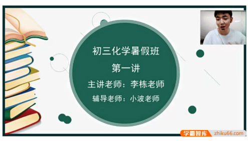 【李栋化学】李栋初三中考化学系统班-2021年暑期