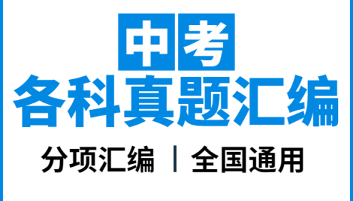 学科网中考各科真题分项汇编(全国通用)