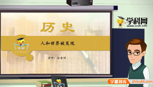 【学科网】夏东平初中历史《世界近现代史》专题课程