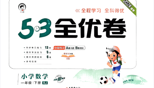 2021-2024全国多版本《5·3全优卷》小学1-6年级语文数学英语测试卷+答案PDF文档