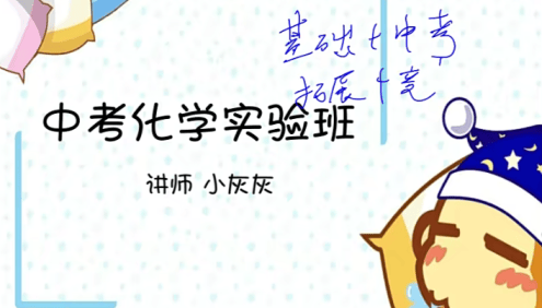 【猿辅导】刘旭、张鹤至中考化学实验班(基础提升&竞赛提升)