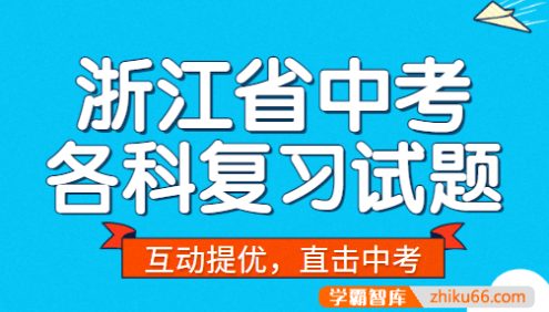 【学科网】浙江省中考各科复习试题