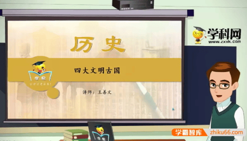 【学科网】王善文初中历史《世界古代史》专题课程