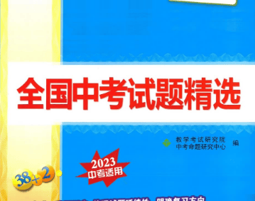天利38套全国中考道德与法治试题精选(2023中考适用)
