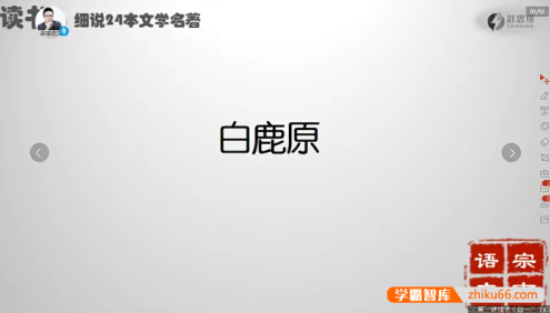 【宗南语文】宗南部编版高中名著24本精讲视频课程