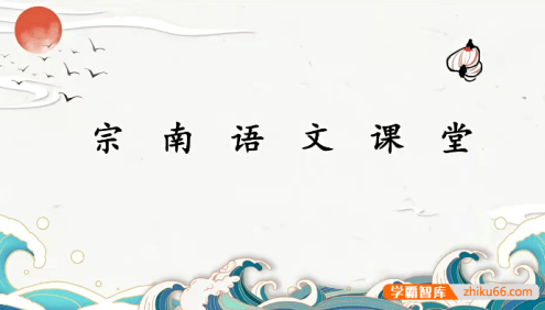 【宗南语文】初中语文文学素养班四合一学霸版(阅读 名著 写作 基础)-2022年秋季