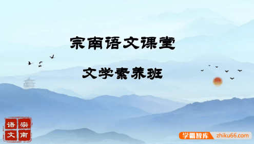 【宗南语文】初中语文文学素养班四合一学霸版(阅读 名著 写作 基础)-2022年暑假
