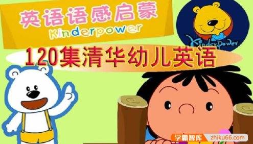 清华幼儿英语语感启蒙120集动画视频课程