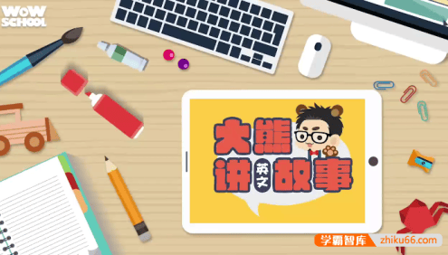 《大熊讲英文故事》英文睡前故事,培养英语兴趣,收获1000听力词汇量