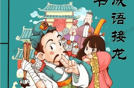 儿童成语启蒙《古诗成语接龙串串书》PDF格式