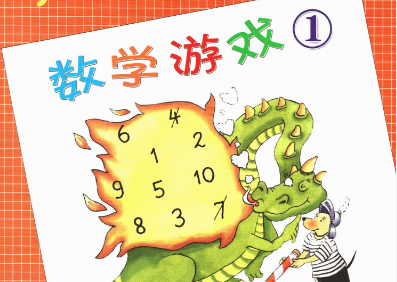 儿童数学逻辑思维启蒙《罗吉狗数学游戏系列》全14册PDF绘本