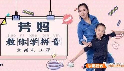 【好芳法课堂】王芳老师的拼音课《芳妈教你学拼音》15节