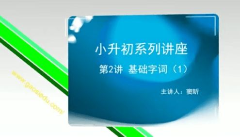 【高思网课】思泉大语文小升初考试题型讲座