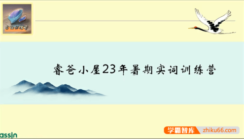 【睿爸小屋】小笼妈初中语文文言文实词虚词训练营-2023年暑假