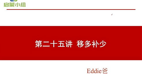 【睿爸小屋】小学数学启蒙小组第3期视频课程