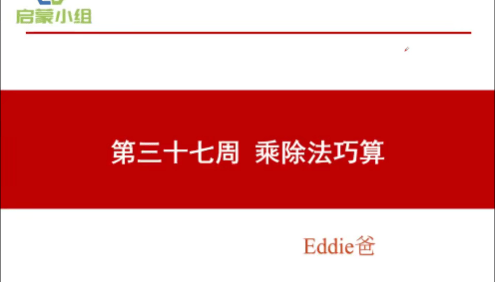 【睿爸小屋】小学数学启蒙小组第4期视频课程