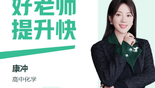 【康冲化学】2026届高二化学 康冲高二化学尖端班-2025年暑假