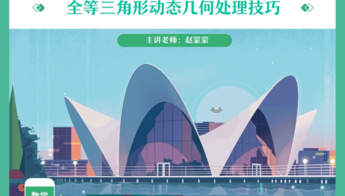 【赵蒙蒙数学】赵蒙蒙初二数学全等三角形辅助线模块班(全国人教版)