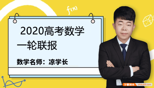 【凉学长数学】2020届高三数学 凉学长高考数学一轮复习联报课程
