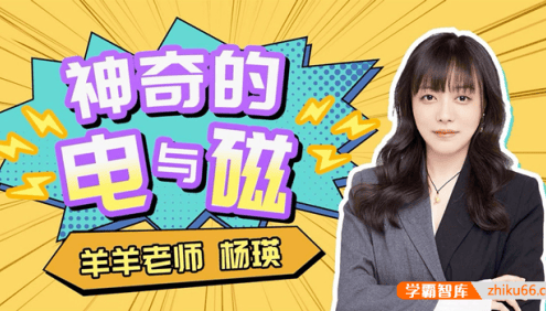 【杨瑛物理】羊羊老师初中物理《神奇的电与磁》全101节,解决全国中阶电磁学问题