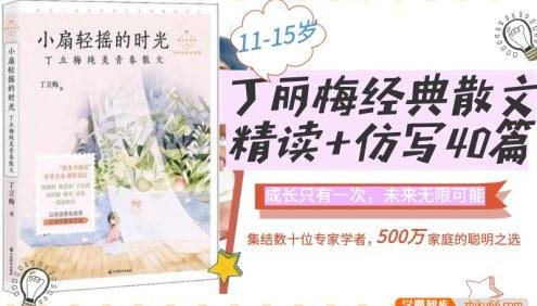 【糖豆老师】丁丽梅经典散文精读+仿写40篇(4~7年级),提升阅读和写作能力