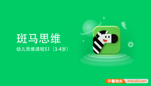 斑马思维S1幼儿思维课程(适合3-4岁儿童)