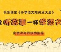 【乐乐课堂】小学语文知识点大全367集音频课程,像听故事一样学语文