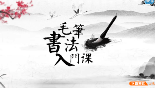 【芝麻学社】ahashool毛笔书法入门课-欧体楷书入门课