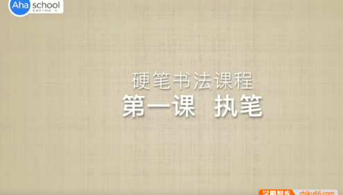 【芝麻学社】ahashool硬笔书法大通关123节(高级)