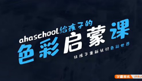 【芝麻学社】ahashool给孩子的色彩启蒙课,开启孩子的艺术审美力