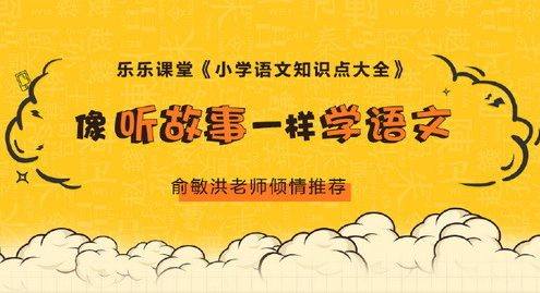 【乐乐课堂】小学语文知识点大全367集音频课程,像听故事一样学语文