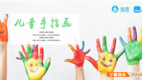 【芝麻学社】ahashool儿童手指画,发挥孩子无穷的想象力和创造力