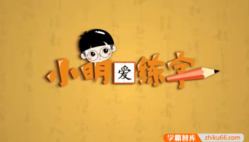 李明老师：全体系写字课四合一抖音课